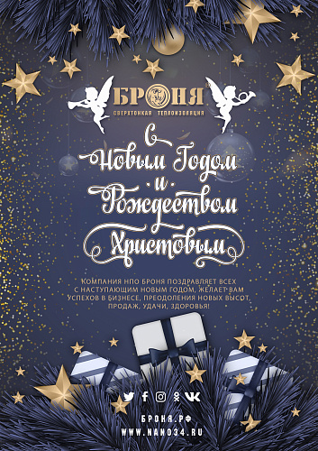 Компания НПО Броня поздравляет С новым годом и Рождеством Христовым!