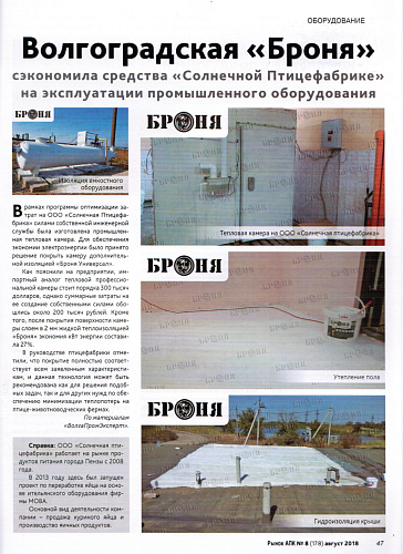 Теплоизоляции Броня в журнале Рынок АПК