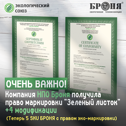 IMPORTANT! Now there are 5 Armor modifications with the right to eco-label "Leaf of Life" (certificate) 
