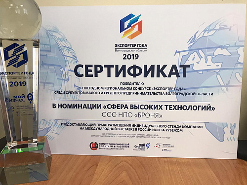 НПО БРОНЯ третий год подряд победитель в конкурсе «Экспортер года».(Фото диплома и кубка) 