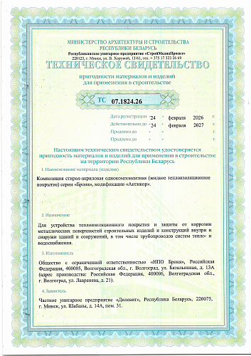 Very important! We have once again received Technical Certificates from the Republic of Belarus for Bronya thermal insulation! (Document)