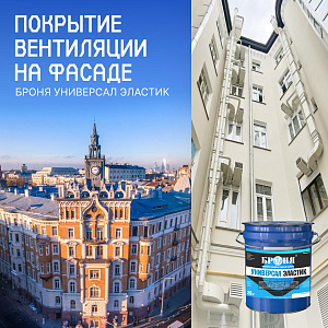Покраска труб вентиляции на фасаде памятника архитектуры материалом «Броня Универсал Эластик», г. Москва (фото, видео)