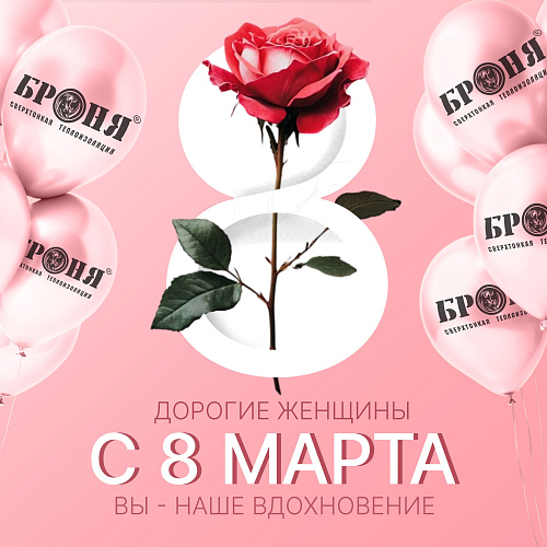 Bronya congratulates women on International Women's Day - March 8!