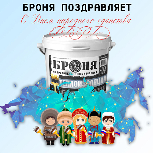 «Броня» поздравляет с Днём народного единства!