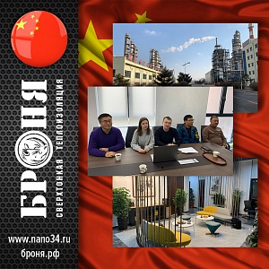 Многодневный интенсив в офисе “Броня” Китай, с презентацией клиентам в офисе и на предприятиях.