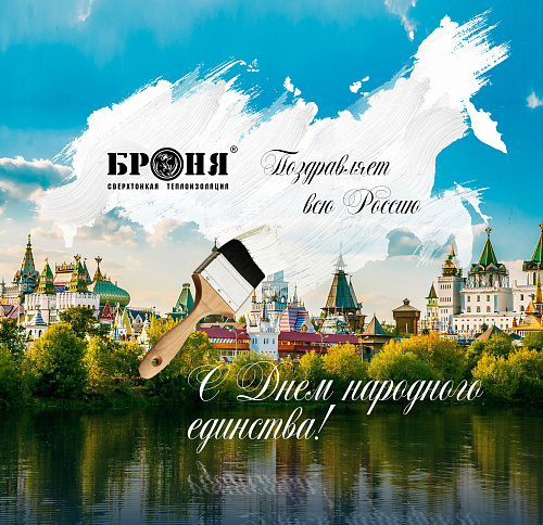Компания Броня поздравляет с Днем народного единства!