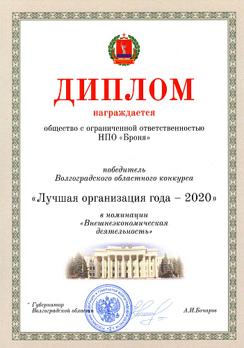  Bronya was recognized as the winner nominations of the Volgograd Regional Competition "Best Manager" and "Best Organization of the Year 2020" (photo)