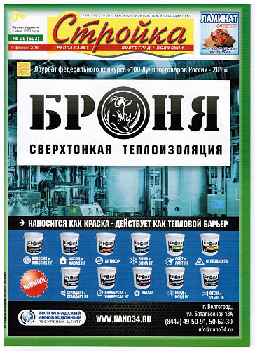 Комплексное размещение на обложках журнала "Стройка" (г. Волгоград)