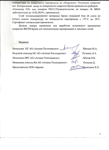 Заключение о применении Теплоизоляции Броня на паропроводе 175°С АО "Астана-Теплотранзит" (г. Нур-Султан, Республика Казахстан)