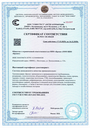 Сертификат соответствия Международным стандартам качества ISO 9001.