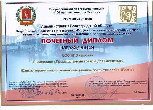 Теплоизоляция Броня на Региональном этапе 21-го Конкурса "100 лучших товаров России" 2018 (фото+видео)