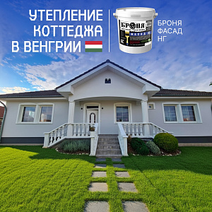 Утепление и обновление коттеджа с «Броня Фасад НГ» в Венгрии (фото)