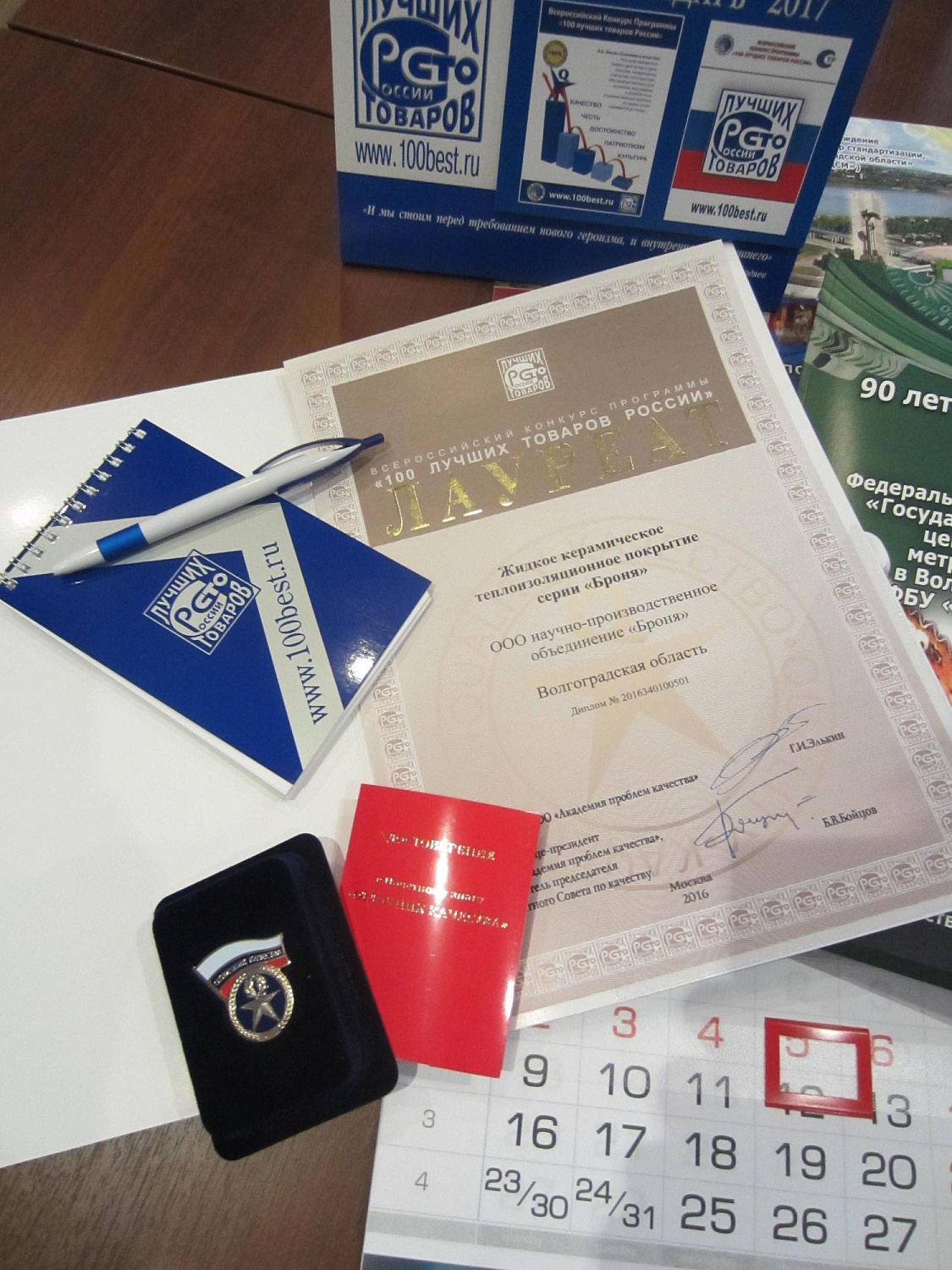 Теплоизоляция Броня - Лауреат конкурса "100 Лучших товаров России - 2016"