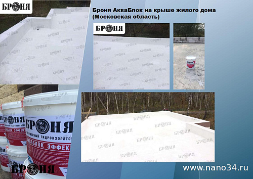 Смотрите обновленную презентацию Броня Акваблок!