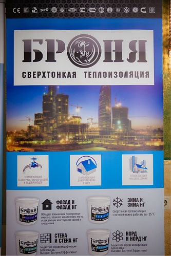 Теплоизоляция Броня на бизнес-рауте "День Проектировщика-2019. Краснодар" (фото)