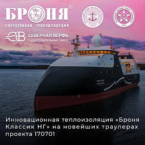 Сверхтонкая теплоизоляция «Броня Классик НГ» на новейших траулерах проекта 170701 (фото)