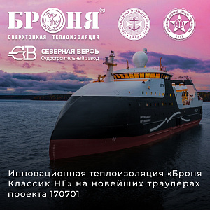 Сверхтонкая теплоизоляция «Броня Классик НГ» на новейших траулерах проекта 170701 (фото)