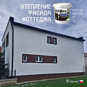 Утепление и обновление фасада коттеджа с «Броня Фасад НГ», Чехия (фото, видео)