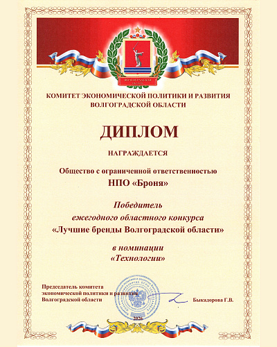 Броня - победитель конкурса «Лучшие бренды Волгоградской области» (фото, скан)