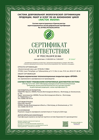 Сертификат РОСС RU.04.ЭС466 (Разрешение эко-маркировки Листок Жизни)