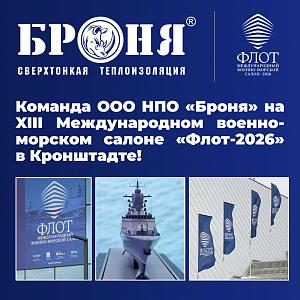 «Броня» на XIII Международной военно-морской выставке-салоне «Флот-2026» в Кронштадте! (фото)