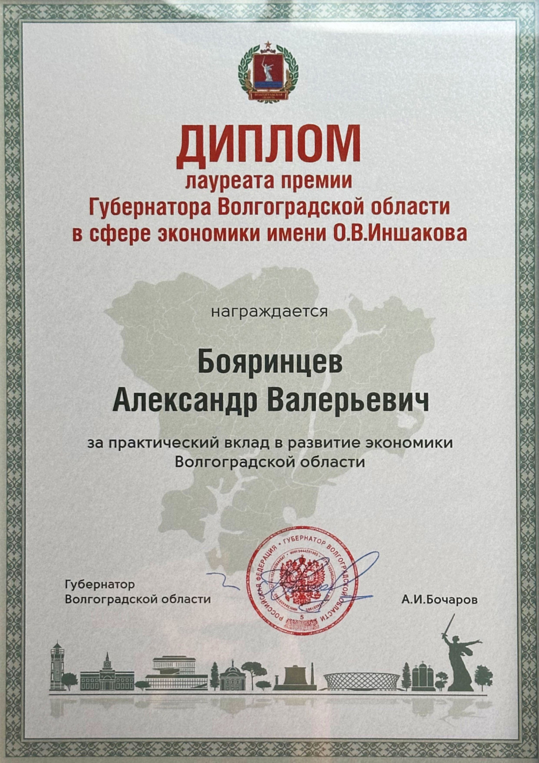 Руководителю Броня  присуждена премия губернатора Волгоградской области в сфере экономики ( фото награждения , диплом )