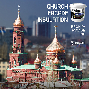 Insulation of the Church of the Kazan Icon of the Mother of God with "Bronya Facade NF" in Tolyatti (photos, video)