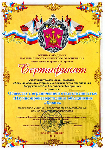 НПО Броня на научно-технической выставке «День инноваций» материально-технического обеспечения Вооружённых сил РФ 