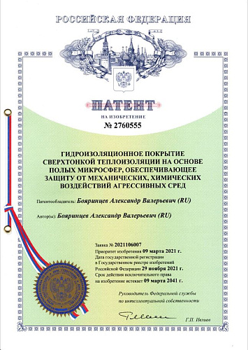  Важно!!! Получен новый, 11ый патент Броня - «Гидроизоляционное покрытие сверхтонкой теплоизоляции на основе полых микросфер, обеспечивающее защиту от механических, химических воздействий агрессивных сред».