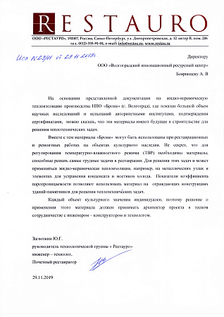 Рекомендательное письмо от Загвозкина Юрия Геннадьевича, авторитетнейшего реставратора России
