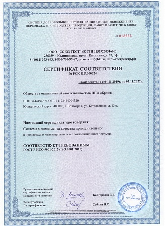 Сертификат соответствия № РСК RU.000624 к производству огненных и теплоизоляционных покрытий