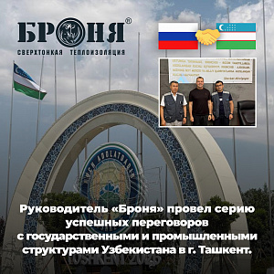 Руководитель Броня провел серию успешных переговоров с государственными и промышленными структурами Узбекистана в г. Ташкент. (фото)