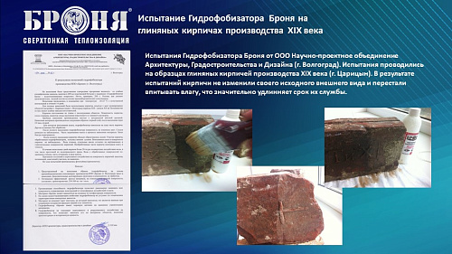 Смотрите обновленную презентацию Броня Гидрофобизатор!