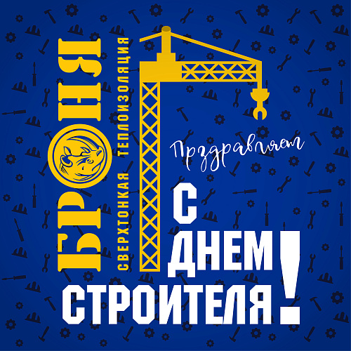 Броня поздравляет с профессиональным праздником всех строителей!