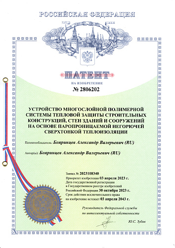 Важно!!! Получен новый, 13-ый патент Броня - «Устройство многослойной полимерной системы тепловой защиты строительных конструкций, стен зданий и сооружений на основе паропроницаемой негорючей сверхтонкой теплоизоляции ».