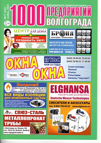 Размещение Теплоизоляции Броня в журнале 1000 предприятий Волгограда и области (ноябрь 2020)