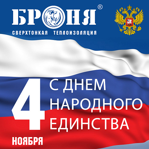 Компания Броня поздравляет с Днем народного единства!