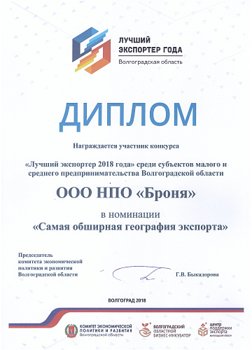 ООО НПО Броня лауреат конкурса "Лучший экспортер года 2018" (фото и видео)