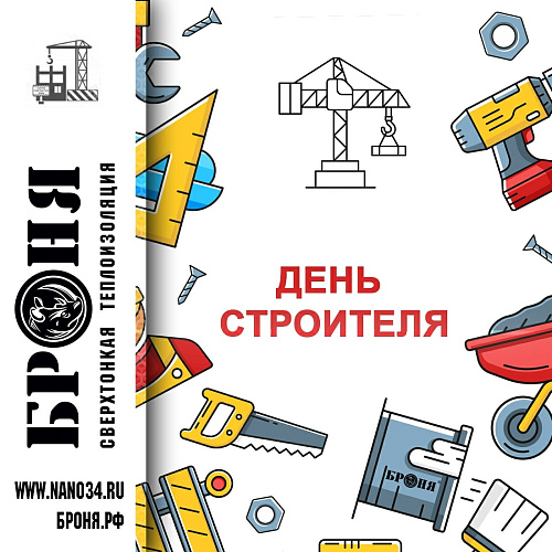 «Броня» поздравляет строителей с профессиональным праздником!