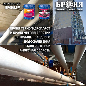 ️Применение Броня ТермоГидроПласт и Броня Металл Эластик для предотвращения образования конденсата на трубах холодного водоснабжения крупного многоквартирного дома в городе Благовещенск Амурской области (фото и видео с комментариями дилера) 