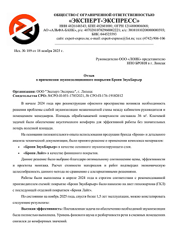 Отзыв из лаборатории о применении «Броня ЗвукБарьер» + «Броня Лайт» спустя 1,5 года эксплуатации в Липецке (бланк отзыва)