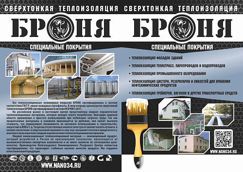 Новые модификации Теплоизоляция Броня в обновленных раздаточных материалах
