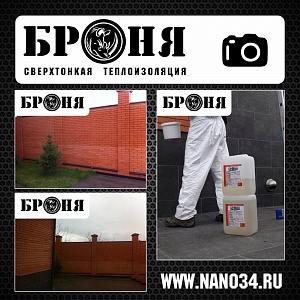 Волгоград, Броня Гидрофобизатор - стены и кирпичный забор частного дома