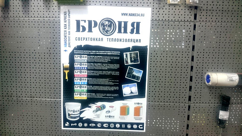 Оформление точки розничной торговли Теплоизоляция Броня (г. Абакан)