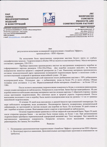 Заключение по результатам испытания полимерного гидроизолятора Броня АкваБлок Эффект от ОАО ЗЖБИиК