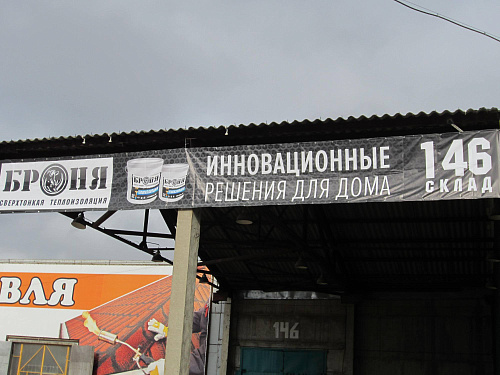 Оформление очередной точки розничной торговли Теплоизоляция Броня (г. Волгоград)