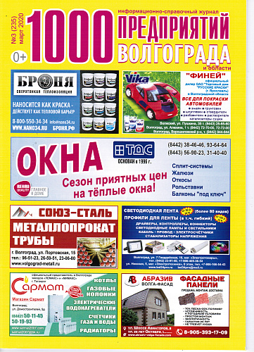 Размещение Теплоизоляции Броня в журнале 1000 предприятий Волгограда и области (Март 2020)