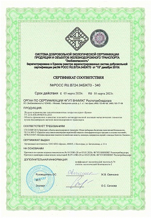 Сертификат соответствия экологической безопасности