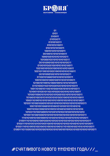 Броня поздравляет вас с наступающим Новым 2026 годом и Рождеством!