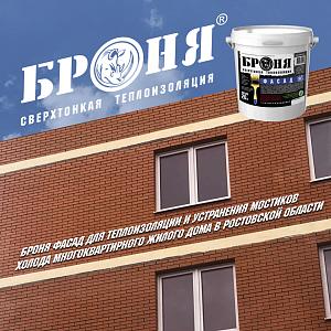 «Броня Фасад» для ликвидации мостиков холода и теплоизоляции многоэтажного дома в Ростовской области! (фото, видео)